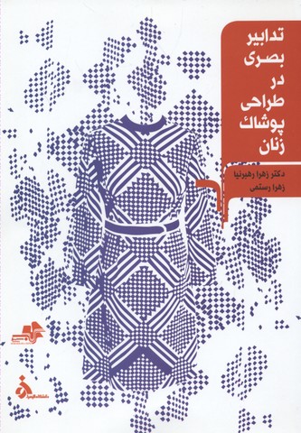 ‏‫تدابیر بصری در طراحی پوشاک زنان کتاب کمک آموزشی رشته‌های: طراحی دوخت، طراحی لباس...‮‬